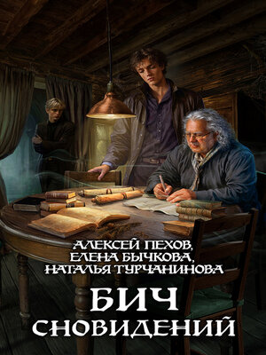 cover image of Бич сновидений